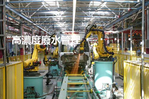 “高濃度廢水管理，綠色環(huán)保新篇章”